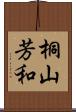 桐山芳和 Scroll