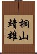 桐山靖雄 Scroll