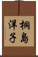 桐島洋子 Scroll