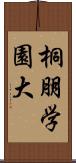 桐朋学園大 Scroll