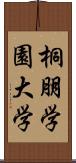 桐朋学園大学 Scroll