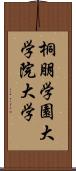 桐朋学園大学院大学 Scroll