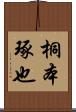 桐本琢也 Scroll