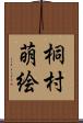 桐村萌絵 Scroll