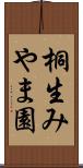桐生みやま園 Scroll