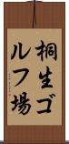 桐生ゴルフ場 Scroll