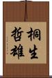 桐生哲雄 Scroll