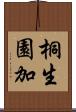 桐生園加 Scroll