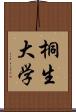 桐生大学 Scroll