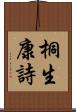 桐生康詩 Scroll