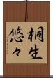 桐生悠々 Scroll