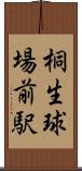 桐生球場前駅 Scroll