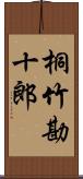 桐竹勘十郎 Scroll