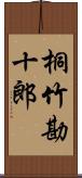 桐竹勘十郎 Scroll