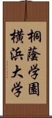 桐蔭学園横浜大学 Scroll