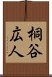 桐谷広人 Scroll