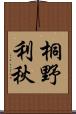 桐野利秋 Scroll
