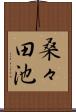 桑々田池 Scroll