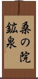 桑の院鉱泉 Scroll