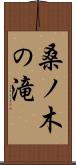 桑ノ木の滝 Scroll