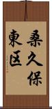 桑久保東区 Scroll