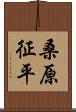桑原征平 Scroll