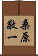 桑原敬一 Scroll