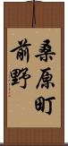 桑原町前野 Scroll