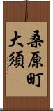 桑原町大須 Scroll