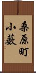 桑原町小薮 Scroll