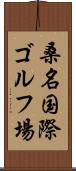 桑名国際ゴルフ場 Scroll