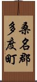 桑名郡多度町 Scroll