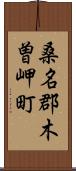 桑名郡木曽岬町 Scroll