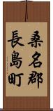 桑名郡長島町 Scroll