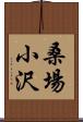 桑場小沢 Scroll