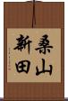 桑山新田 Scroll