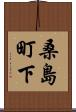 桑島町下 Scroll