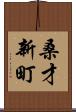 桑才新町 Scroll