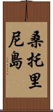 桑托里尼島 Scroll