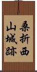 桑折西山城跡 Scroll