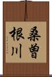 桑曽根川 Scroll