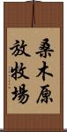 桑木原放牧場 Scroll