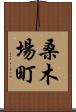 桑木場町 Scroll