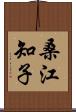 桑江知子 Scroll