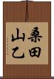 桑田山乙 Scroll