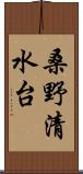 桑野清水台 Scroll