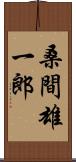 桑間雄一郎 Scroll