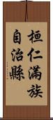 桓仁滿族自治縣 Scroll