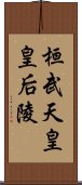 桓武天皇皇后陵 Scroll