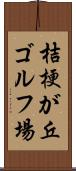 桔梗が丘ゴルフ場 Scroll